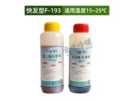 進生雙組份發泡劑 F-193 1kg/組 15-25℃ 30/箱